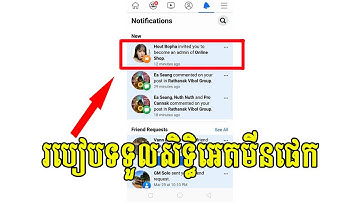 របៀបទទួលសិទ្ធិអេតមីនផេកដោយការអោយសិទ្ធិពីម្ចាស់ផេក | How to accept invite admin of facebook page