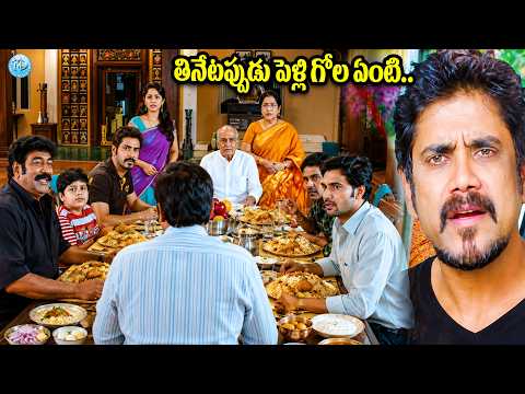 Why bring up wedding drama while eating? Raghu Babu & Nagarjuna Hilarious Food Eating Comedy Scene