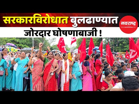 Buldhana : सीआयटीयु आयटक यासह विविध संघटनांचा जिल्हाधिकारी कार्यालयावर धडकला मोर्चा