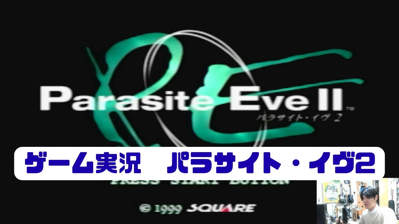 パラサイト・イヴ2(PS1)をやる2026年始⑦　サポートレスモード節約プレイ　クリーチャーの秘密暴かれます編