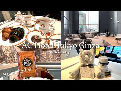 日常を忘れて銀座を満喫する休日vlog|ACホテル・バイ・マリオット東京銀座でホテルステイ🏨憧れのBacha Coffeeへ☕