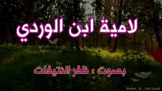 لامية ابن الوردي بصوت / ظفر النتيفات رائع جدا