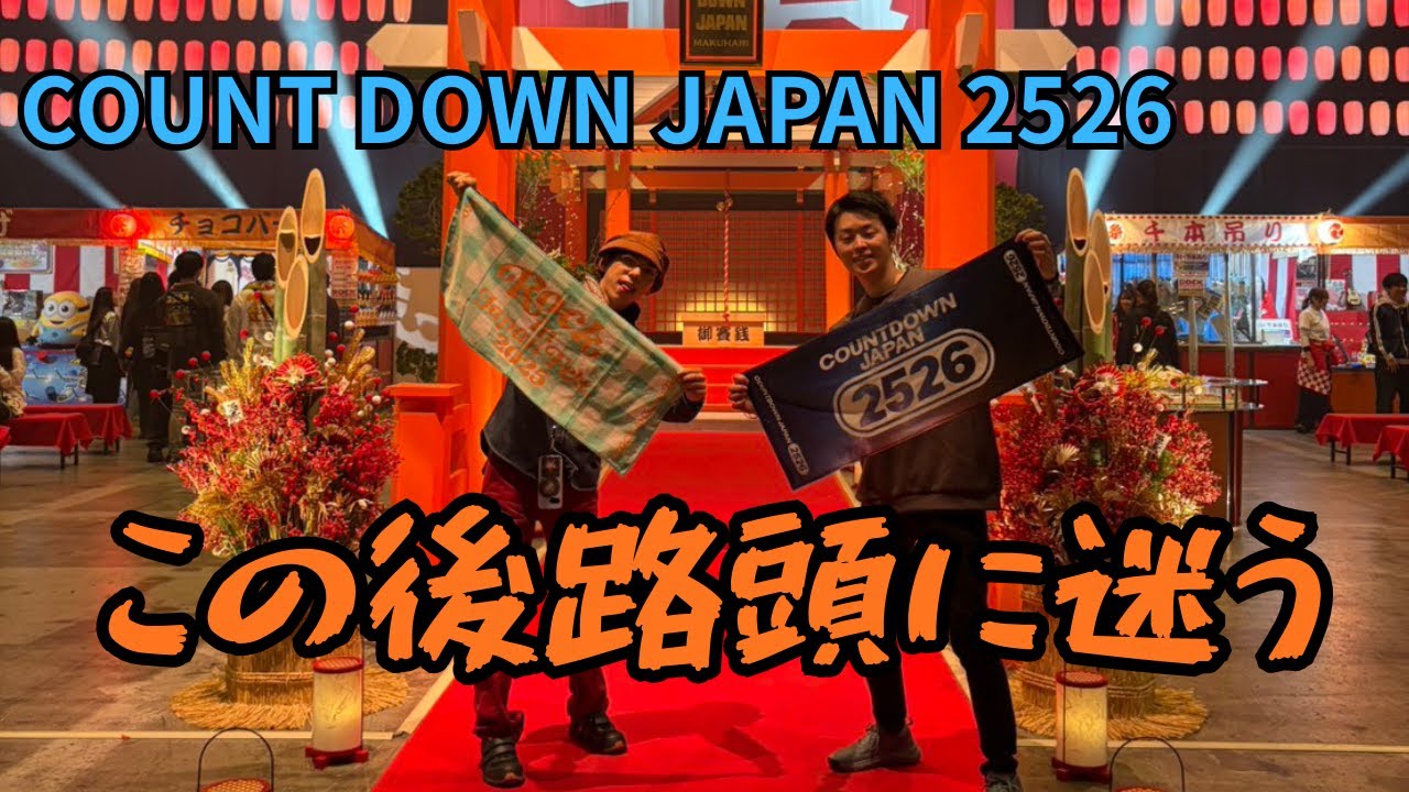 COUNT DOWN JAPAN2526行って路頭に迷った話