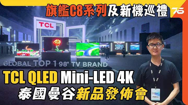 TCL QLED Mini-LED 4K 电视泰国曼谷新品发布会 : 旗舰 C 系列新机巡礼（附设cc字幕）|  电视发布 - 天天要闻