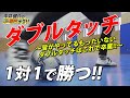 【1対1で勝つ!!ダブルタッチ】違いはココにあり!1対1で勝ちきるダブルタッチの秘訣