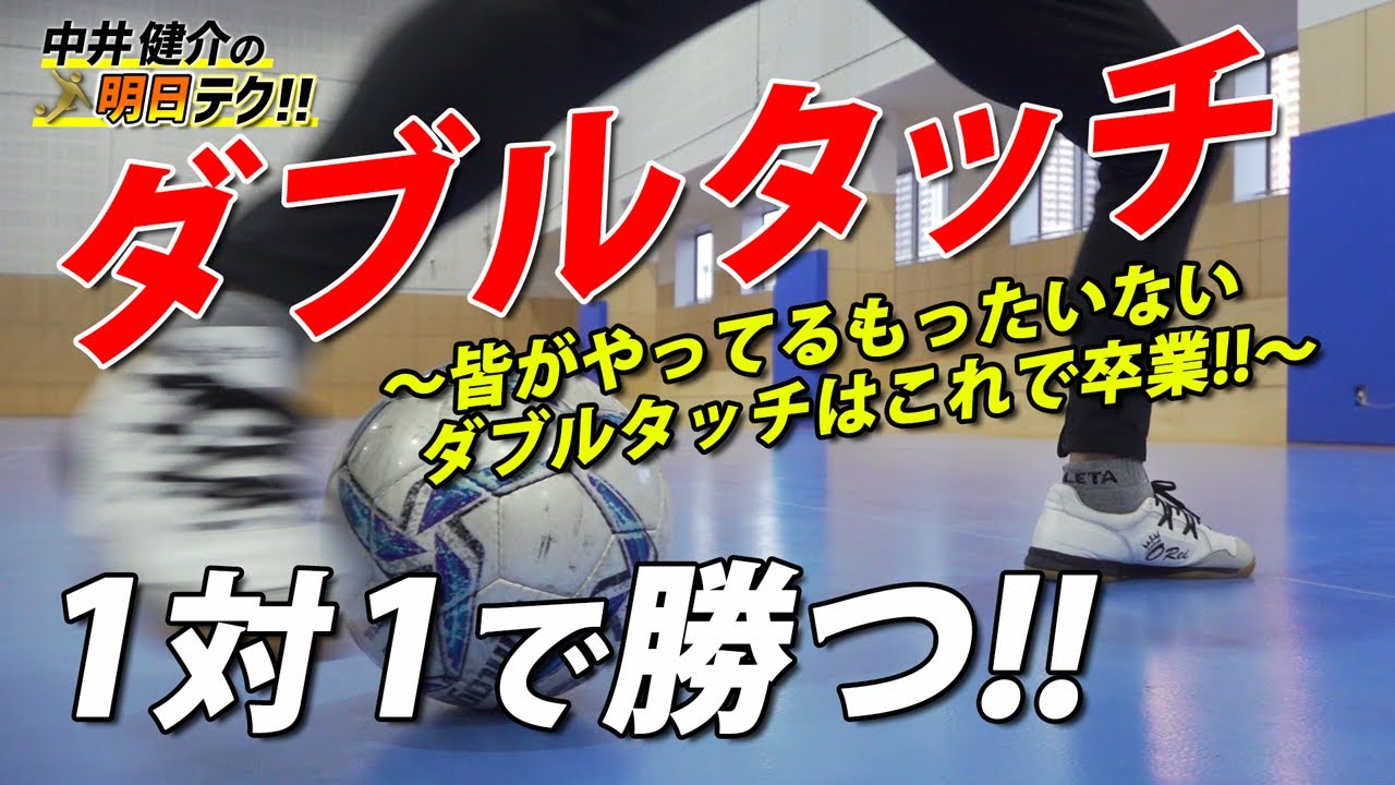 Win in one-on-one battles!! Double Touch] The difference is here 