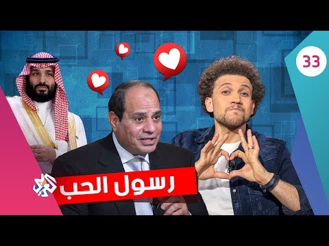 جو شو الموسم الثالث الحلقة الثالثة والثلاثون رسول الحب