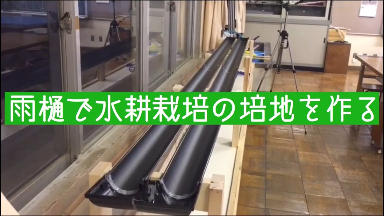 DFT・湛液型水耕栽培（deep flow technic）に挑戦②水路の製作 - YouTube