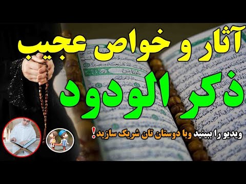 آثار و خواص عجیب و باورنکردنی ذکر الودود صدای شیعه Shia Voice