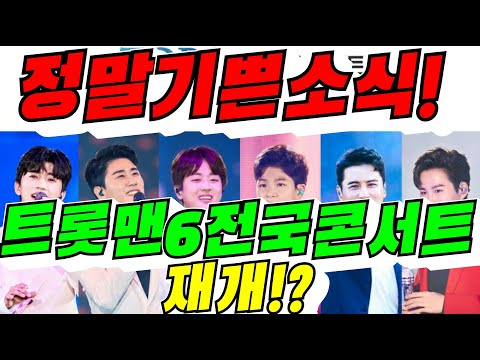 #트롯맨6전국투어콘서트재개!?#정말기쁜소식!?#김용숙tv