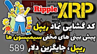 ریپل (XRP) و اسرار  کارتون سیمپسون ها/ پیش بینی سیمپسون ها در مورد ریپل/ ریپل (XRP) 589 دلاری