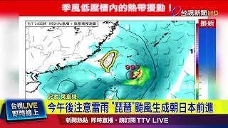 今午後注意雷雨 「琵琶」颱風生成朝日本前進【最新快訊】