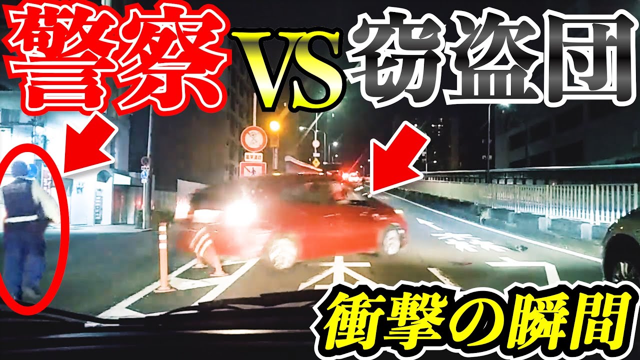 【ドラレコ】警察vsプリウス窃盗団！証拠品を移送中に3台の車が…衝撃の瞬間/25選交通安全危険予知最新交通事故違反日本ドラレコ映像