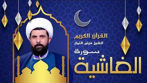 سورة النبأ سورة يس - الشيخ ميثم التمار _ Maytham Al Tammar - Surat Alnaba(5)