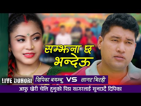 आफु छोरी चेली हुनुको पिडा सागरलाई सुनाउदै दीपिका Samjhana Chha Bhandeu Sagar Vs Deepika Live Dohori
