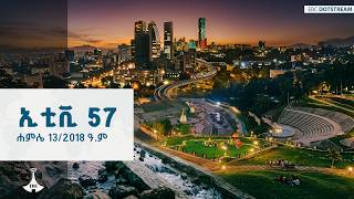 ኢቲቪ 57  ... ሐምሌ 13/2018 ዓ.ም  | EBC |ETV | EBCDOTSTREAM |