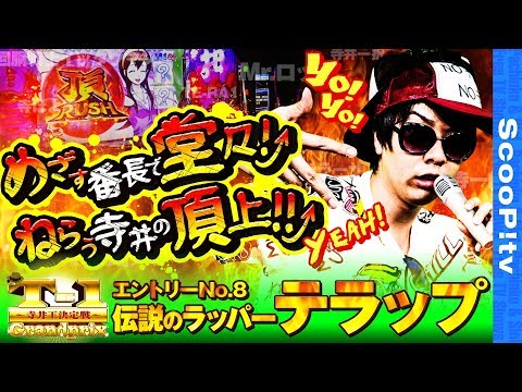 T-1グランプリ vol.8