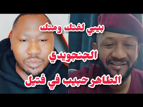 الراكز بيبي يجغم الفلنقاي الطاهر حبيب جغم تقيل من طرف اخر الاخبار والتطورات صباح اليوم