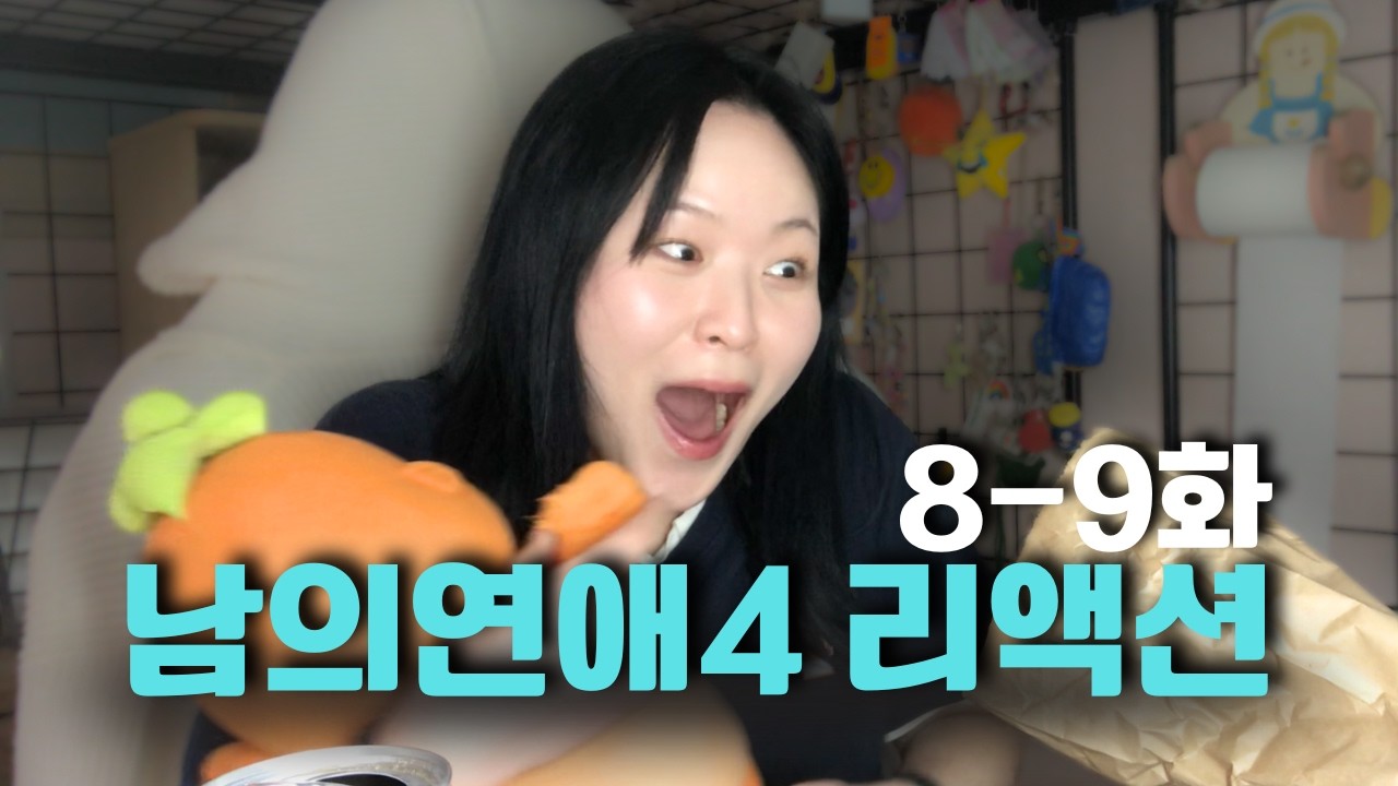 위험하다 위험해 | 남의연애4 8-9화 리액션