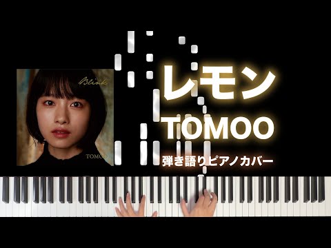 レモン（弾き語り） (TOMOO/レモン) - TOMOO