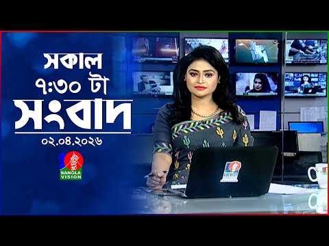 সকাল ৭:৩০ টার বাংলাভিশন সংবাদ | ০২ এপ্রিল ২০২৬ | BanglaVision 7:30 AM News Bulletin | 02 April 2026
