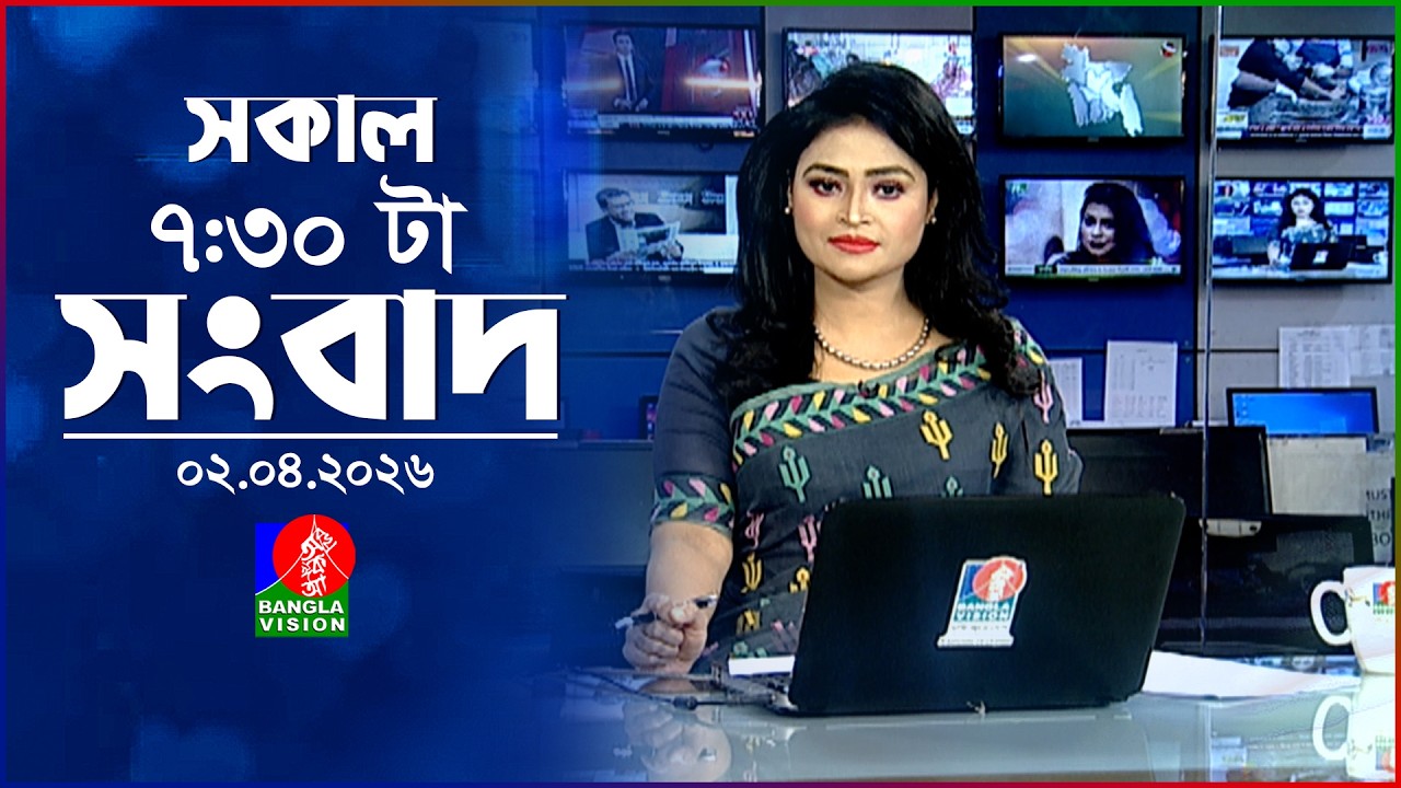 সকাল ৭:৩০ টার বাংলাভিশন সংবাদ | ০২ এপ্রিল ২০২৬ | BanglaVision 7:30 AM News Bulletin | 02 April 2026