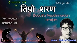 New nepali bhajan 2020 | hye bhagawan pare ma | तिम्रो शरण | Rakesh Gurung