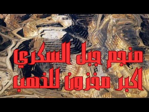 صدق اولا تصدق منجم جبل السكري