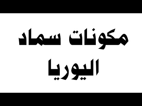 مكونات سماد اليوريا