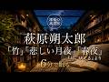 【睡眠】【朗読】萩原朔太郎『月に吠える』より3篇|深夜の読書室|静かな夜へ戻る時間|5分で眠る