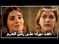 الحرم أمانة عند ناهد دوران حريم السلطان الحلقة 59