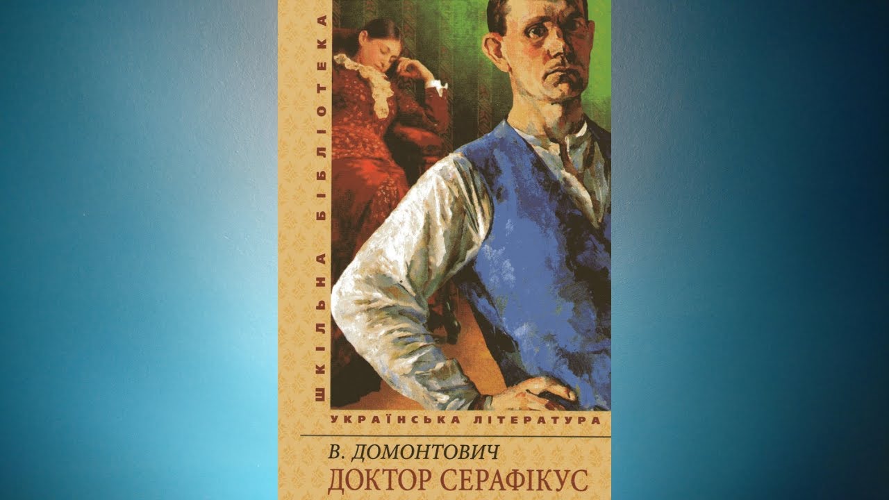 Доктор Серафікус - Віктор Домонтович #аудіокнигаукраїнською
