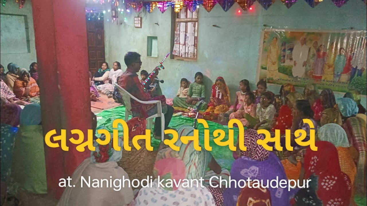 Adiwasi Lagngeet Ranothi@wedding song(લગ્ન ગીત)