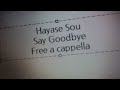 早瀬走 - Say Goodbye!!! Free a cappella フリーアカペラ