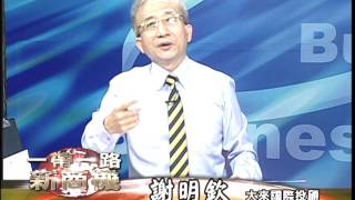 20170607 2230 謝明欽 徐源波 一帶一路新商機