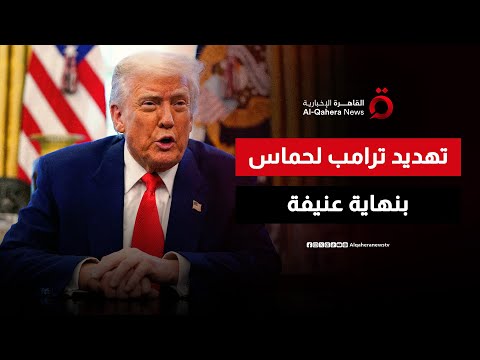 ترامب يهدد حماس بنهاية عنيفة وضغوط أمريكية على إسرائيل لاستئناف تنفيذ اتفاق غزة