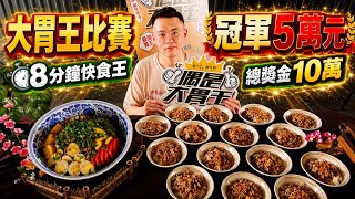 鵝肉飯大胃王比賽！冠軍獎金5萬元 ！8分鐘快食王！總獎金10萬元！MUKBANG Competitive Big Eater chinese food  challenge Eat Show吃播美食