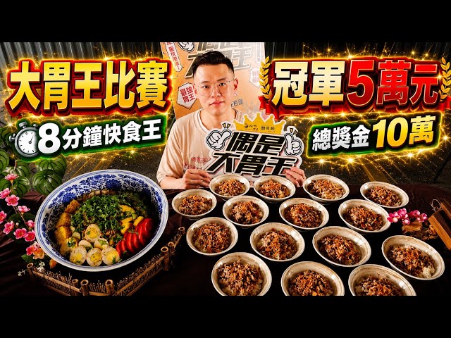 鵝肉飯大胃王比賽！冠軍獎金5萬元 ！8分鐘快食王！總獎金10萬元！MUKBANG Competitive Big Eater chinese food  challenge Eat Show吃播美食