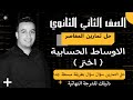 حل تمارين اختر كتاب المعاصر الاوساط الحسابية تانيه ثانوى ترم ثاني 2022