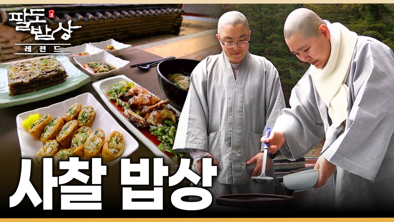 사찰 음식 관련 영상 이미지