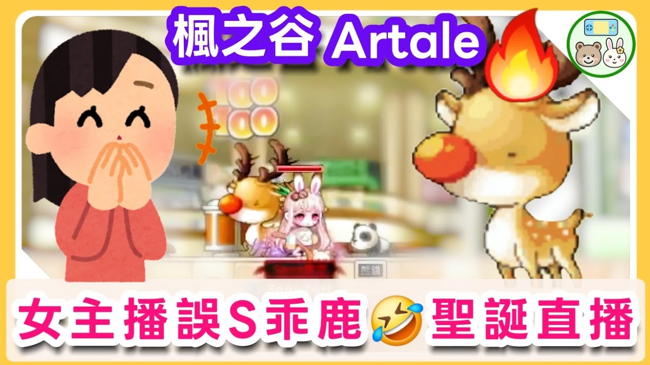 【楓之谷Artale】女主播一直誤S乖鹿鹿🤣超爆笑！聖誕任務直播精華🎄新手遊俠&神偷｜片尾觀眾抽獎時間🎉