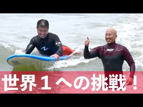 世界１を目指せ！　サーフィン最高！　特別な(笑)おまけ映像付き！！