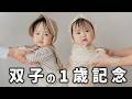 【1歳双子】初めてのスタジオ撮影に密着