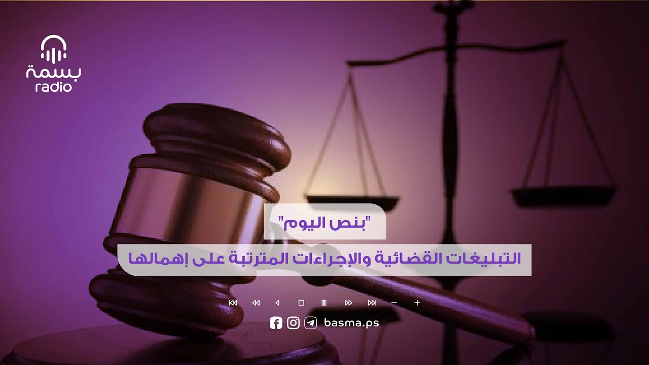 التبليغات القضائية والإجراءات المترتبة على إهمالها