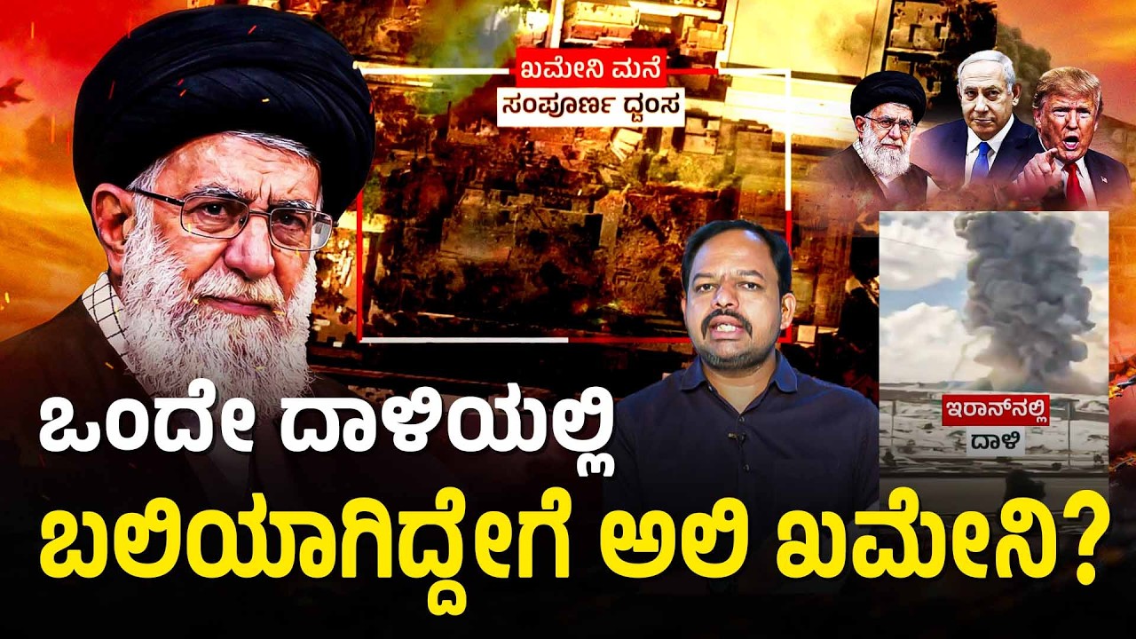Iran-Israel War: ಖಮೇನಿ ಮಾತ್ರವಲ್ಲ ಇರಾನ್‌ ಪ್ರಮುಖ ನಾಯಕರೇ ಫಿನಿಶ್‌ | Israel Attacks Iran With US Help