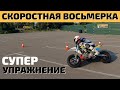 Скоростная Восьмерка На Мотоцикле