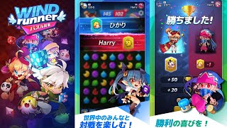 『ウィンドランナー：パズル対戦』リアルタイム対戦・マッチパズルゲーム - ゲームプレイ動画 iOS,Android screenshot 1