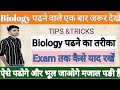Biology कैसे याद रखें (रामबाण तरीकें)| Biology को लम्बें समय तक याद रखने के तरीकें #lab_assistant