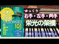 栄光の架橋【ピアノ簡単】【ピアノ初心者】【譜読用ゆっくり】【ピアノ独学】