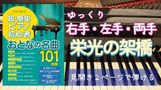 栄光の架橋【ピアノ簡単】【ピアノ初心者】【譜読用ゆっくり】【ピアノ独学】